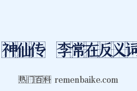 神仙传·李常在反义词是什么意思的图片